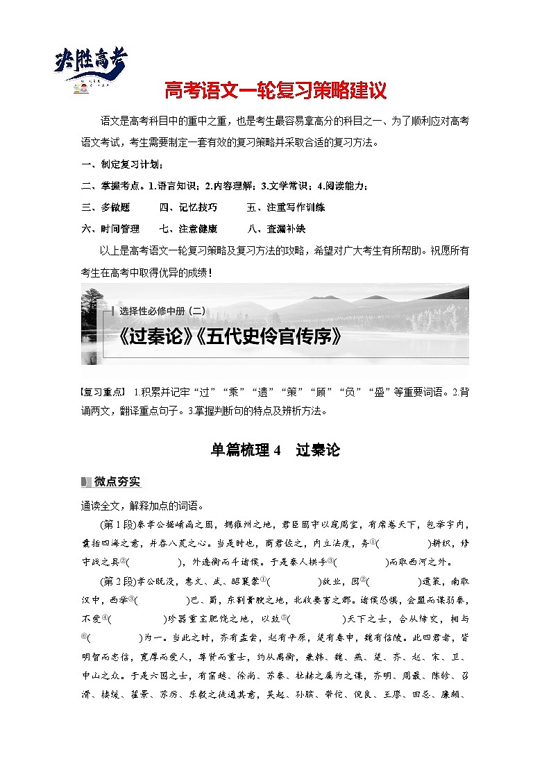 选择性必修中册(二)　单篇梳理4　过秦论-2025年高考语文大一轮复习（课件+讲义+练习）01