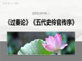 选择性必修中册(二)　单篇梳理5　五代史伶官传序-2025年高考语文大一轮复习（课件+讲义+练习）