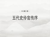 选择性必修中册(二)　单篇梳理5　五代史伶官传序-2025年高考语文大一轮复习（课件+讲义+练习）