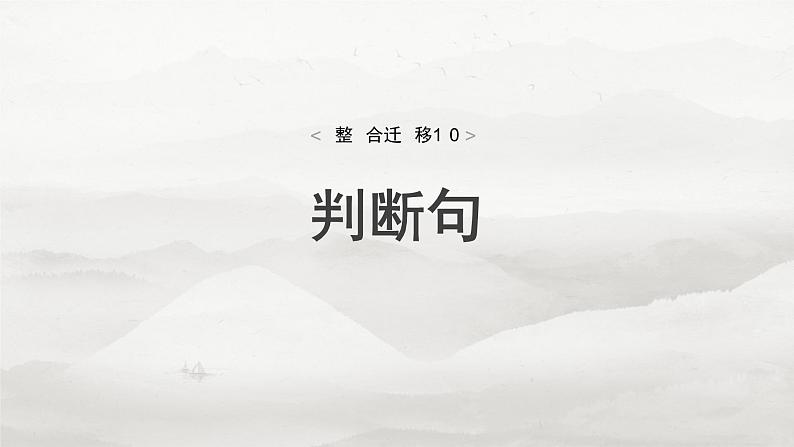 选择性必修中册(二)　整合迁移10　判断句-2025年高考语文大一轮复习（课件+讲义+练习）04