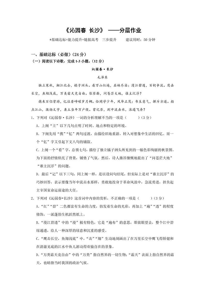 《沁园春长沙》（分层作业）（教师版） 高一语文同步高效课堂（统编版 必修上册）第1页