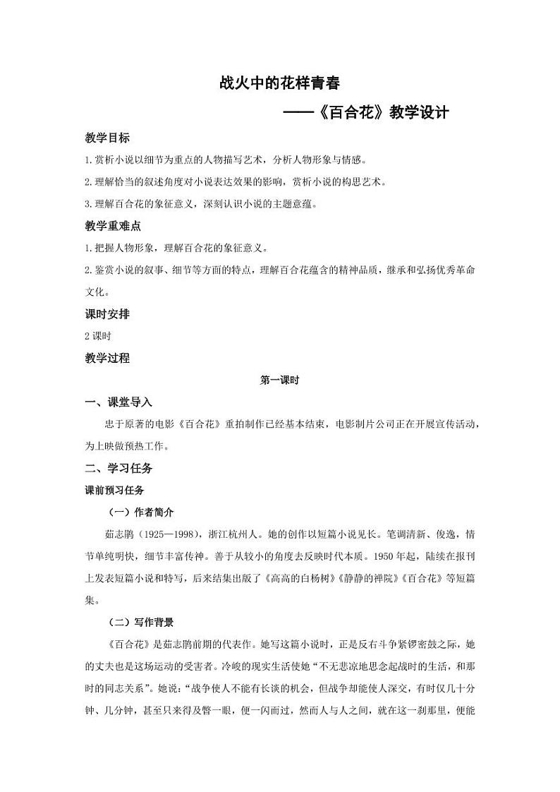 3-1《百合花》（教学设计）-高一语文同步高效课堂（统编版 必修上册）01