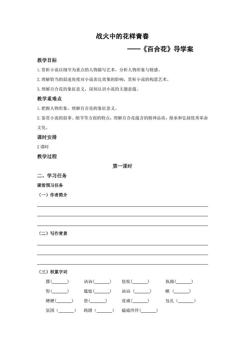 3-1《百合花》（导学案）-高一语文同步高效课堂（统编版 必修上册）第1页