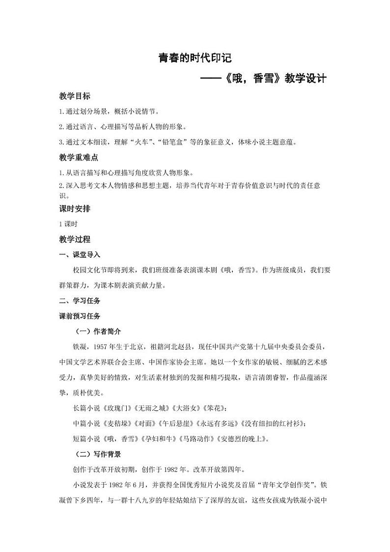 3-2《哦，香雪》（教学设计）-高一语文同步高效课堂（统编版 必修上册）01