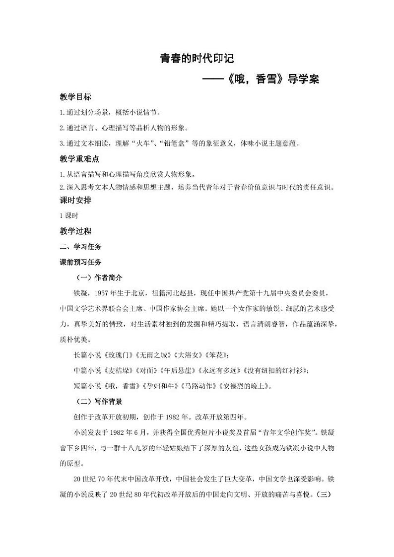 3-2《哦，香雪》（导学案）-高一语文同步高效课堂（统编版 必修上册）第1页