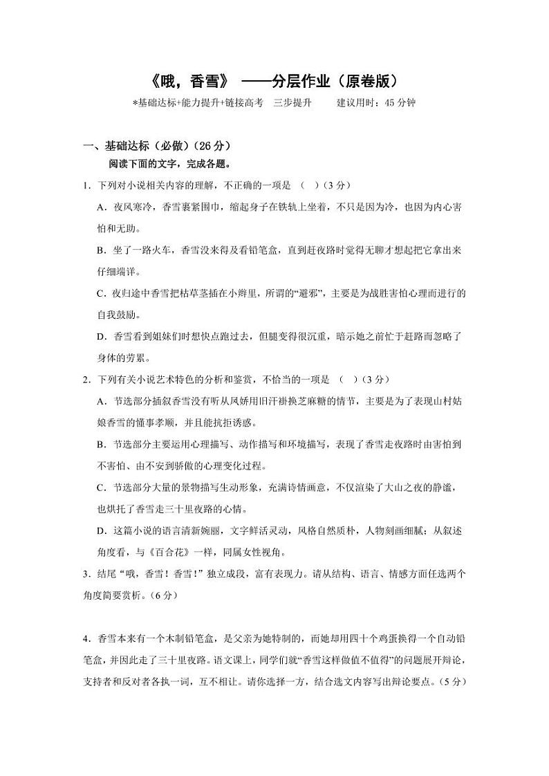 《哦，香雪》——分层作业（含答案）-高一语文同步高效课堂（统编版 必修上册）01