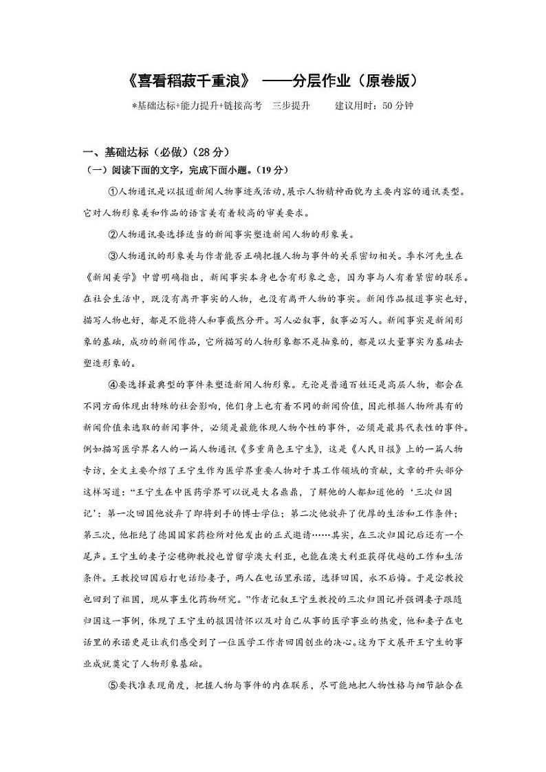 《喜看稻菽千重浪》——分层作业（含答案）高一语文同步高效课堂（统编版 必修上册）01