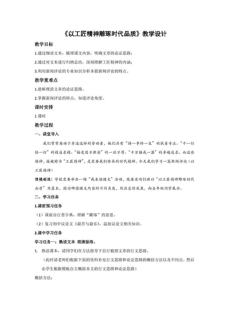 5.《以工匠精神雕琢时代品质》（教学设计）-高一语文同步高效课堂（统编版 必修上册）01