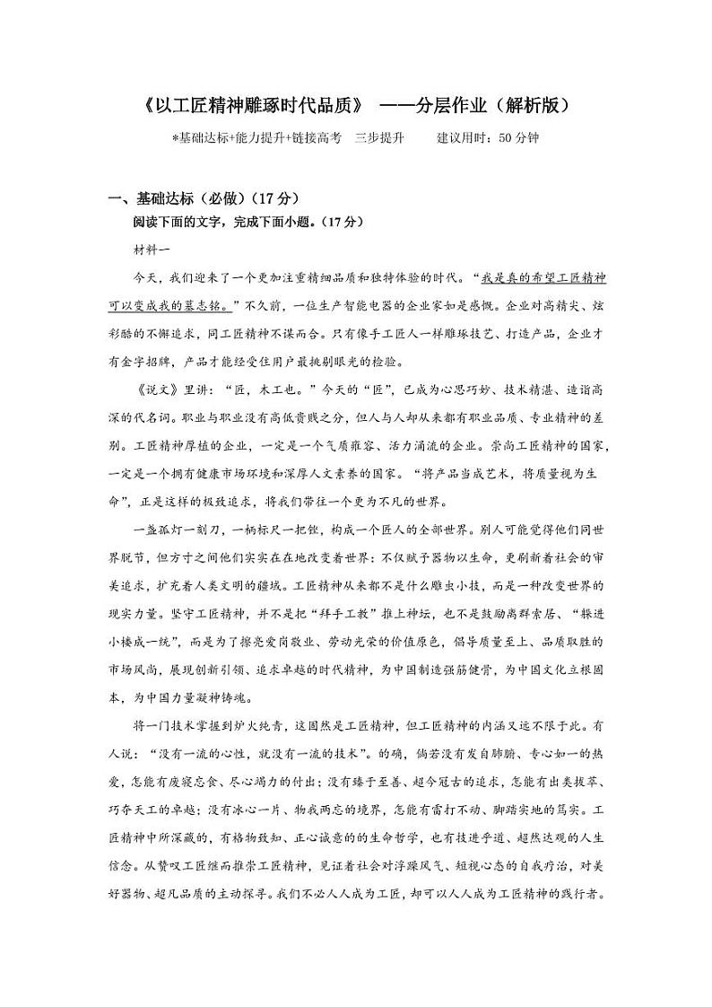 《以工匠精神雕琢时代品质》——分层作业（含答案）高一语文同步高效课堂（统编版 必修上册）01