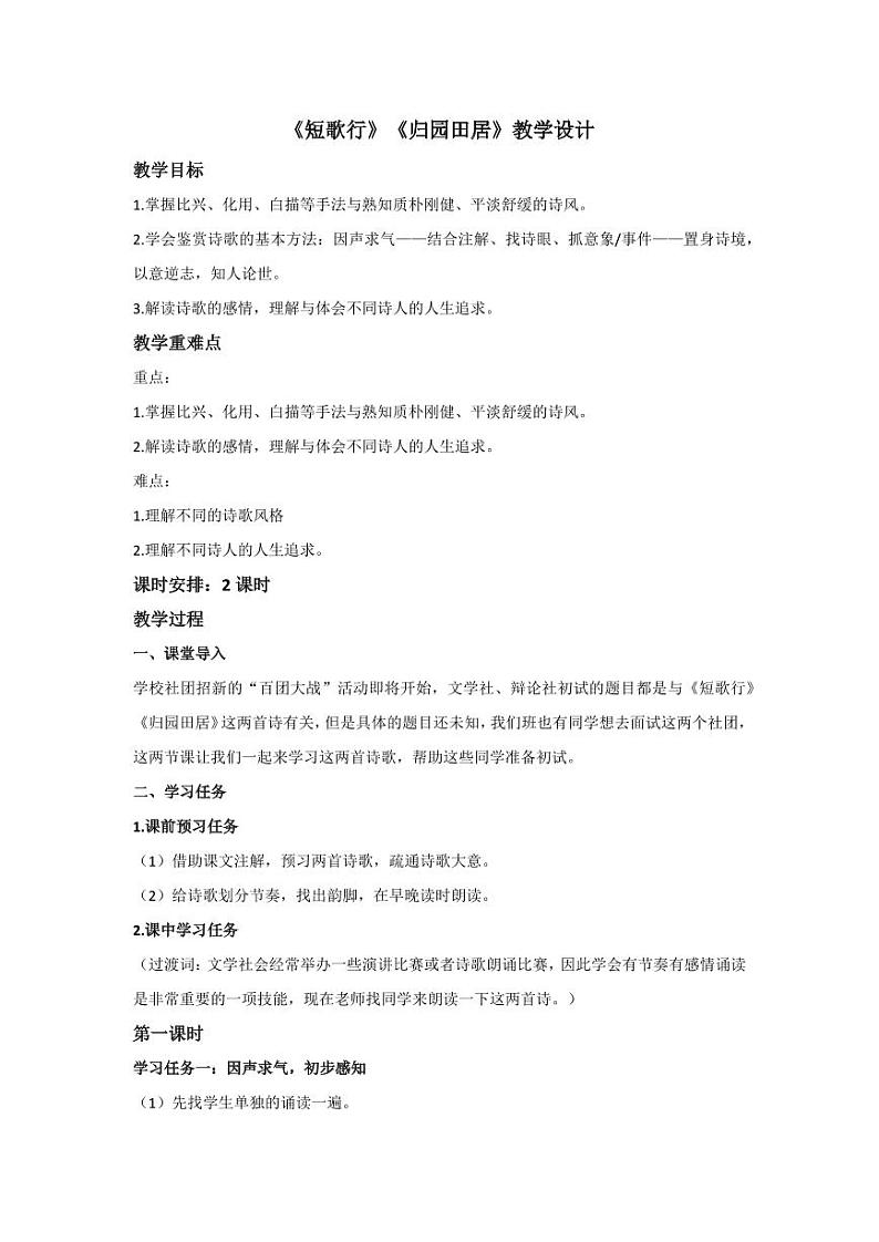 7.《短歌行》《归园田居》群文教学（教学设计）-高一语文同步高效课堂（统编版 必修上册）01