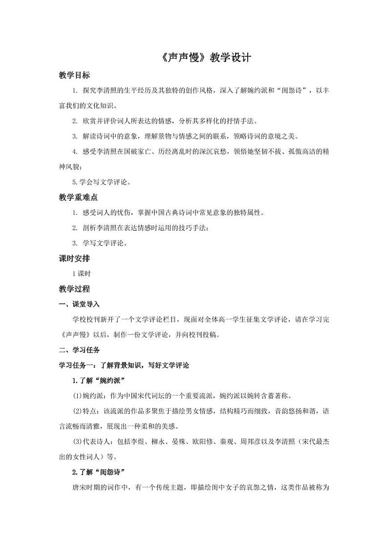 9-3《声声慢》（教学设计）-高一语文同步高效课堂（统编版 必修上册）01