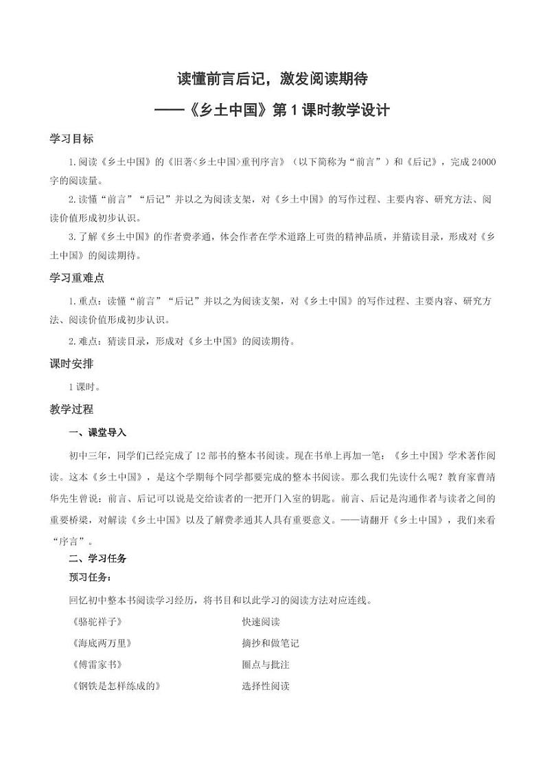 《乡土中国》第1课时：读懂前言后记，激发阅读期待（教学设计）-高一语文同步高效课堂（统编版 必修上册）01