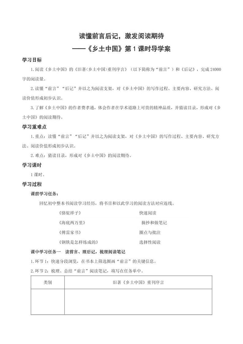 《乡土中国》第1课时：读懂前言后记，激发阅读期待（导学案）-高一语文同步高效课堂（统编版 必修上册）01
