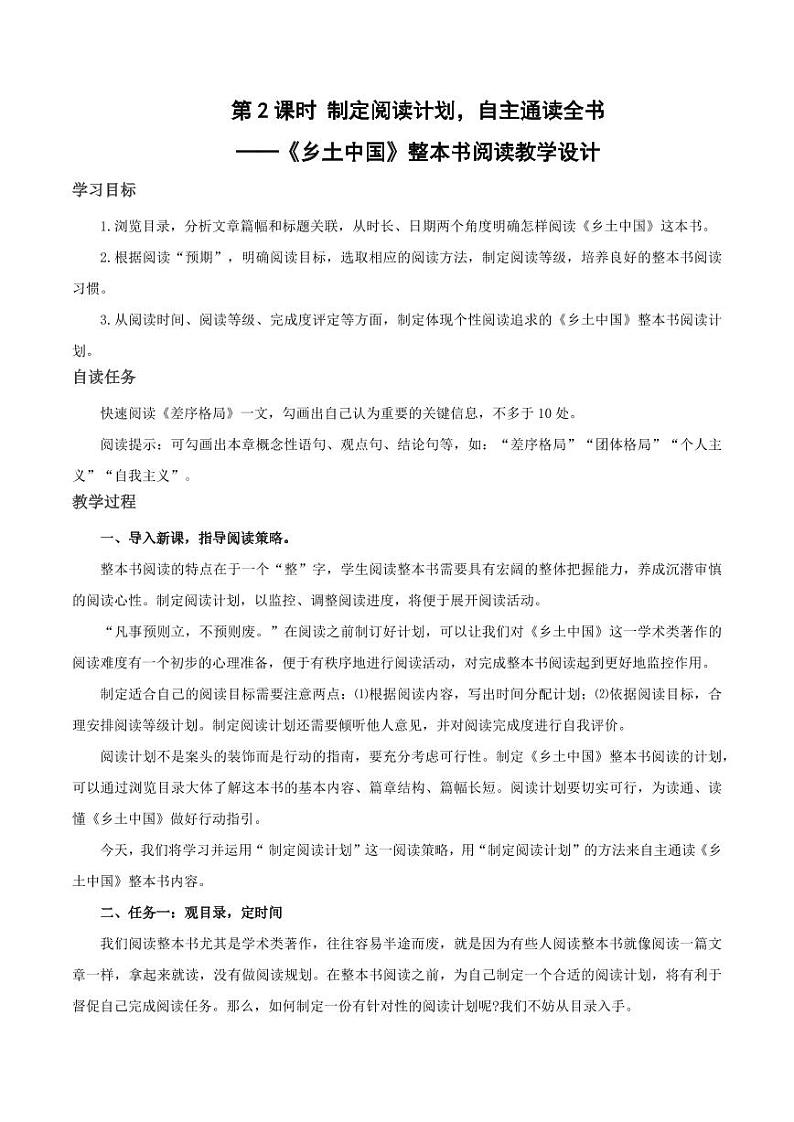 《乡土中国》第2课时：制定阅读计划，自主通读全书（教学设计）-高一语文同步高效课堂（统编版 必修上册）01