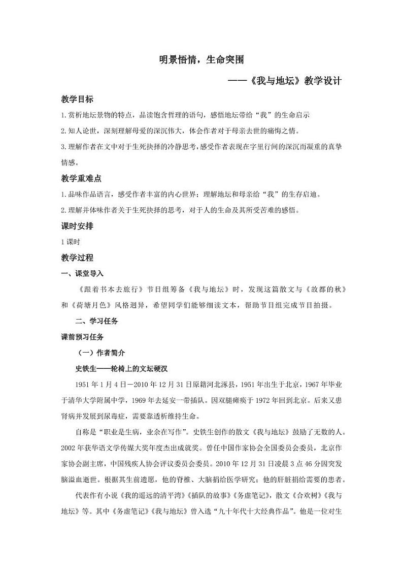 15.《我与地坛》（教学设计）-高一语文同步高效课堂（统编版 必修上册）01