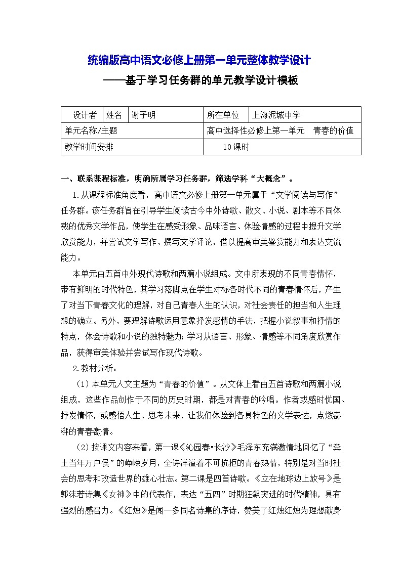 统编版高一语文必修上册第一单元整体教学设计01