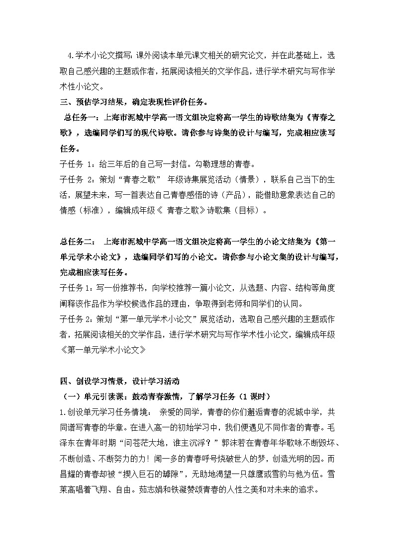 统编版高一语文必修上册第一单元整体教学设计03
