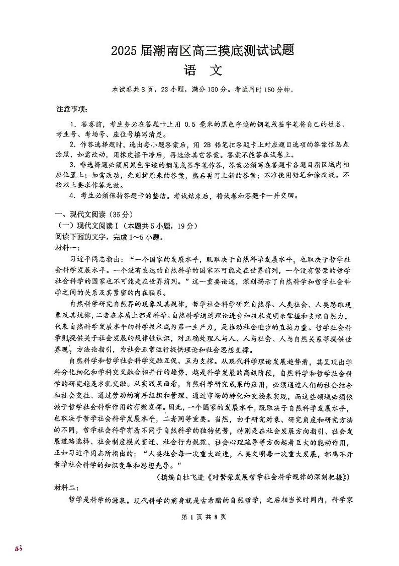 广东省汕头市潮南区2024-2025学年高三上学期摸底考试语文试题第1页