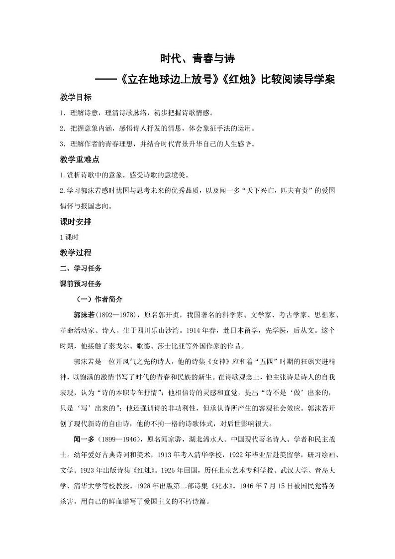 2.《立在地球边上放号》《红烛》联读（导学案）-高一语文同步高效课堂（统编版 必修上册）01