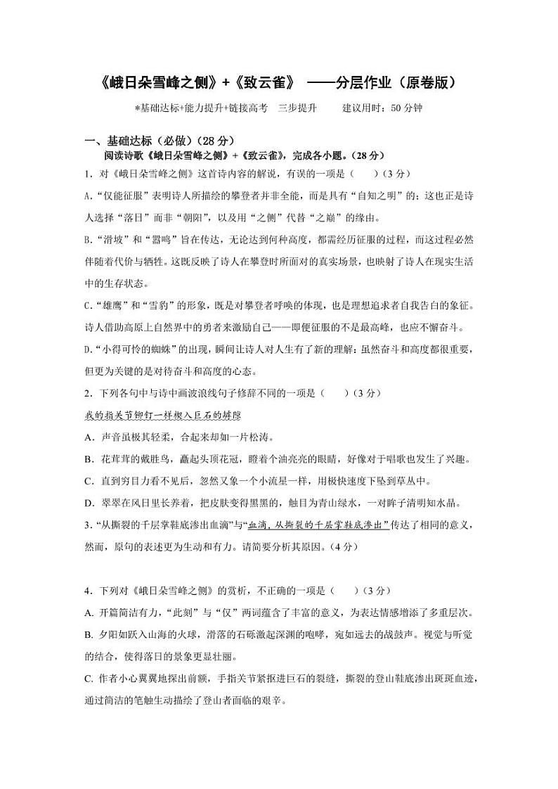 《峨日朵雪峰之侧》 《致云雀》（分层作业）（学生版）-高一语文同步高效课堂（统编版 必修上册）第1页