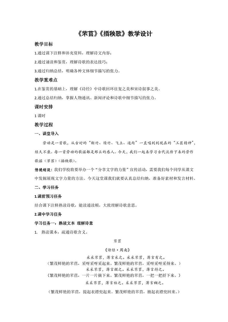 6.《芣苢》《插秧歌》联读（教学设计）-高一语文同步高效课堂（统编版 必修上册）01