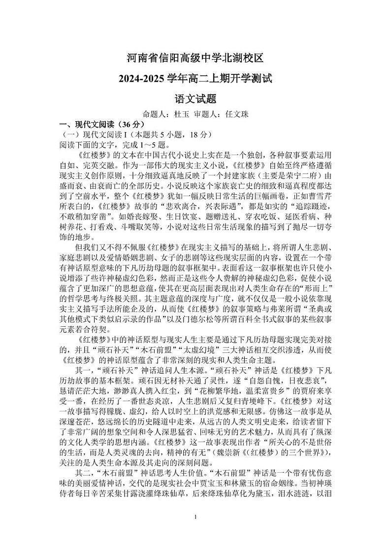 信阳高中北湖校区2024-2025学年高二上学期开学考语文01