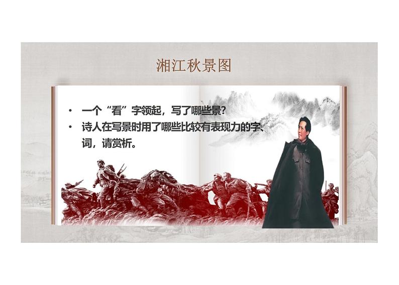 1.《沁园春长沙 》课件 ----- 2024-2025学年统编版高一语文必修上册05