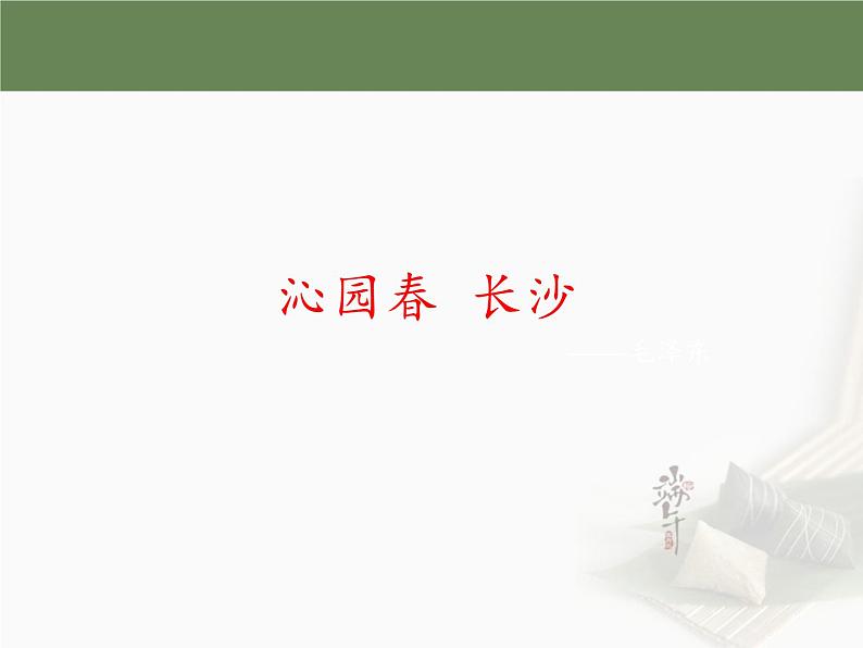 1.《沁园春长沙 》课件----- 2024-2025学年统编版高一语文必修上册01