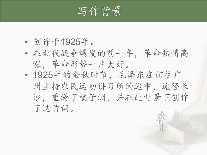 1.《沁园春长沙 》课件----- 2024-2025学年统编版高一语文必修上册05