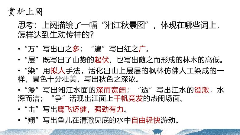 1.《沁园春长沙》课件--- 2024-2025学年统编版高一语文必修上册08