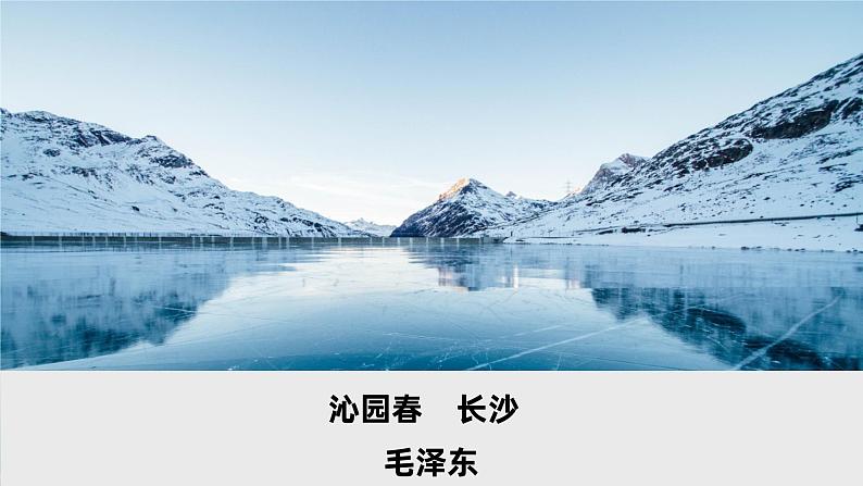 1《沁园春长沙》任务式课件----- 2024-2025学年统编版高一语文必修上册01