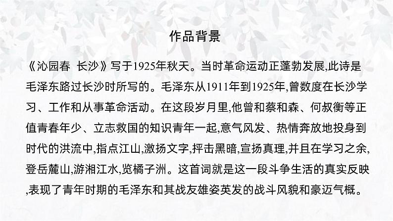 1《沁园春长沙》任务式课件----- 2024-2025学年统编版高一语文必修上册03