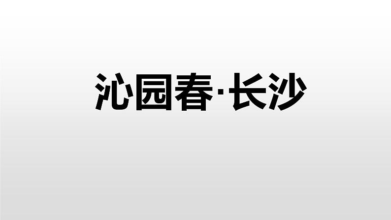 1《沁园春长沙》课件——2024-2025学年统编版高一语文必修上册01