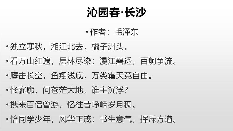 1《沁园春长沙》课件——2024-2025学年统编版高一语文必修上册06