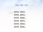 6.1《芣苢》课件   2024-2025学年统编版高一语文必修上册