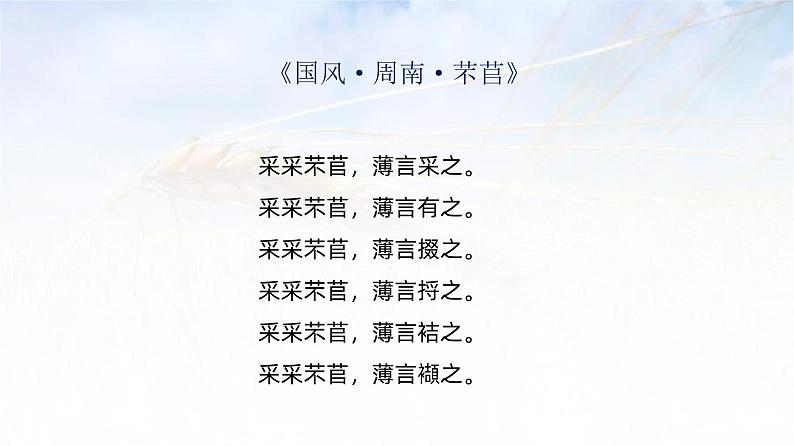 6.1《芣苢》课件   2024-2025学年统编版高一语文必修上册04