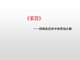 6.1《芣苢》课件----- 2024-2025学年统编版高一语文必修上册