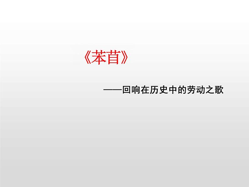 6.1《芣苢》课件----- 2024-2025学年统编版高一语文必修上册01