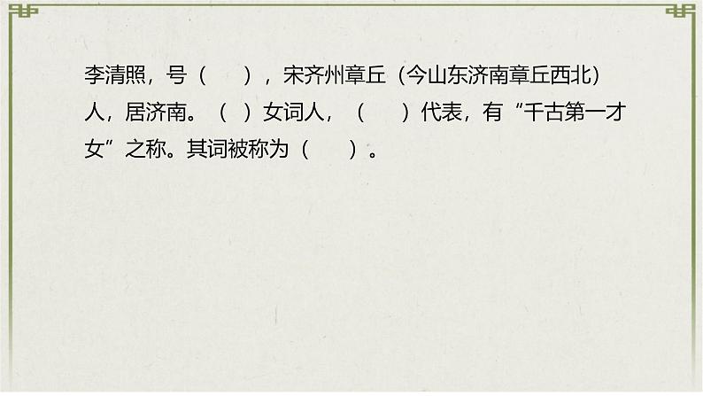 9.3《声声慢（寻寻觅觅）》课件----- 2024-2025学年统编版高一语文必修上册03