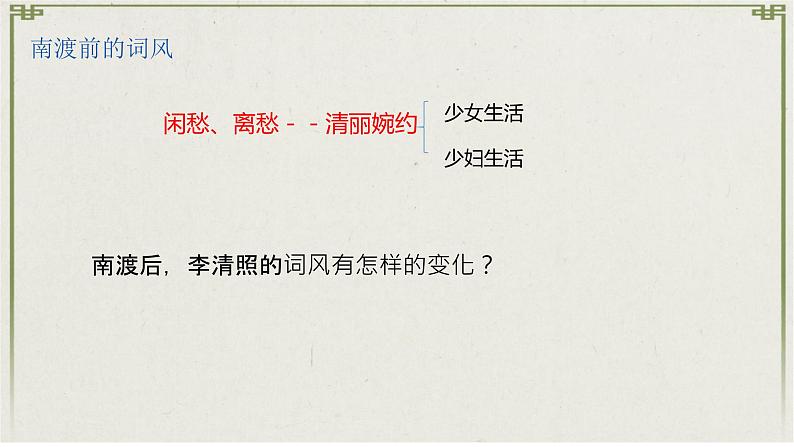 9.3《声声慢（寻寻觅觅）》课件----- 2024-2025学年统编版高一语文必修上册07