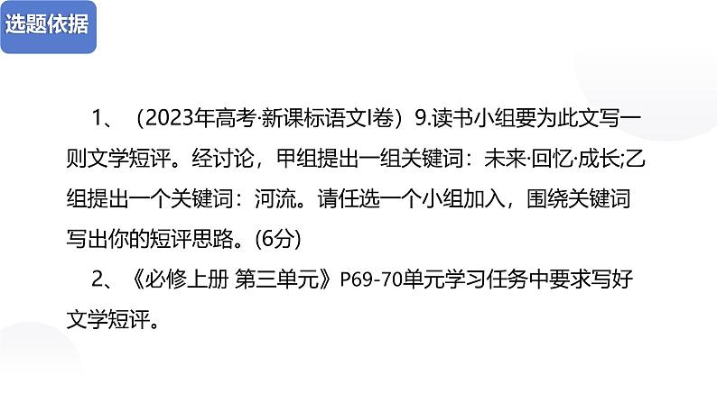 第三单元单元学习任务《学写文学评论》 课件----- 2024-2025学年统编版高一语文必修上册01