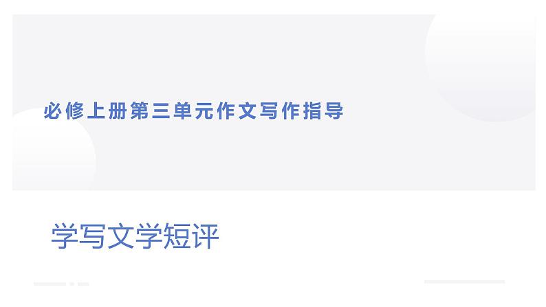 第三单元单元学习任务《学写文学评论》 课件----- 2024-2025学年统编版高一语文必修上册02