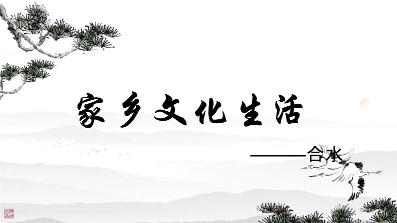 第四单元学习活动 家乡文化生活-庆阳合水课件----- 2024-2025学年统编版高一语文必修上册01