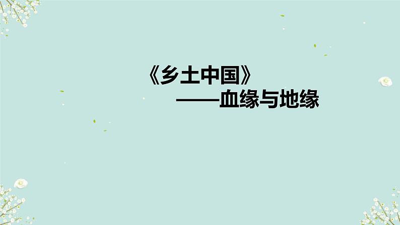 第五单元《乡土中国》血缘与地缘 课件----- 2024-2025学年统编版高一语文必修上册01