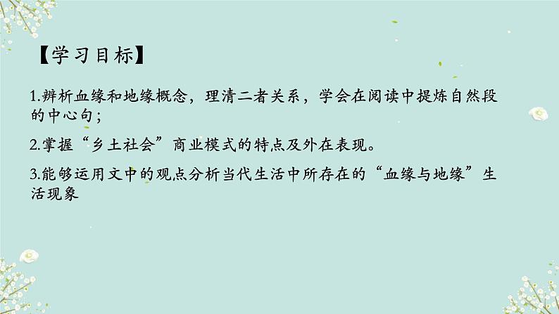 第五单元《乡土中国》血缘与地缘 课件----- 2024-2025学年统编版高一语文必修上册02