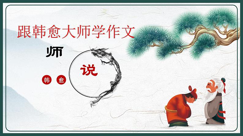 10.2《跟着韩愈大师学作文——〈师说〉》课件----- 2024-2025学年统编版高一语文必修上册01