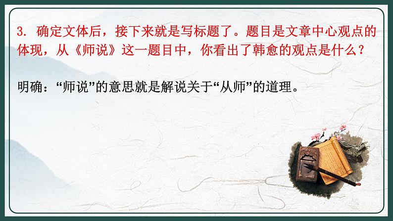 10.2《跟着韩愈大师学作文——〈师说〉》课件----- 2024-2025学年统编版高一语文必修上册07