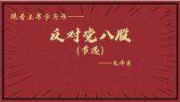 人教统编版必修 上册11 反对党八股（节选）授课ppt课件