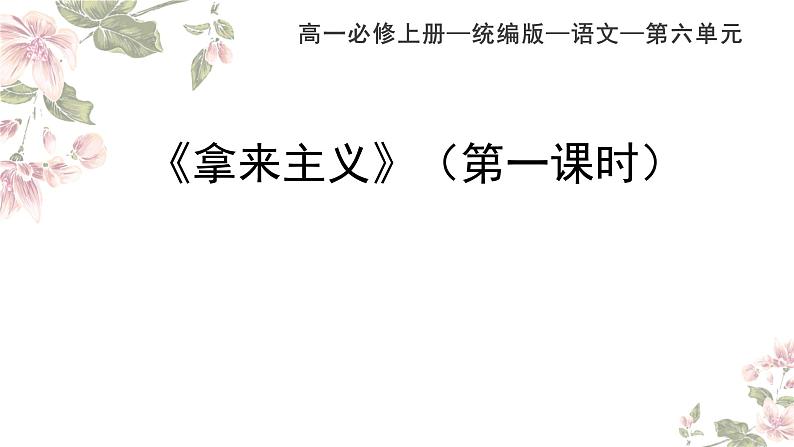 12《拿来主义》课件（第一课时）----- 2024-2025学年统编版高一语文必修上册01