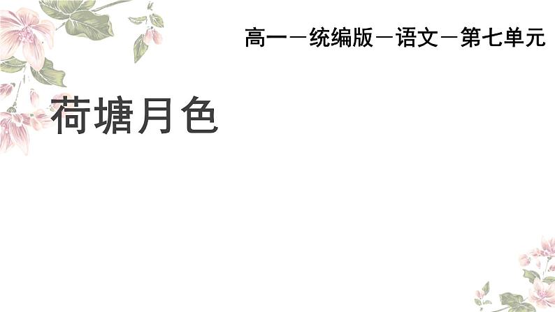 14.2《荷塘月色》课件（第二课时）----- 2024-2025学年统编版高一语文必修上册01